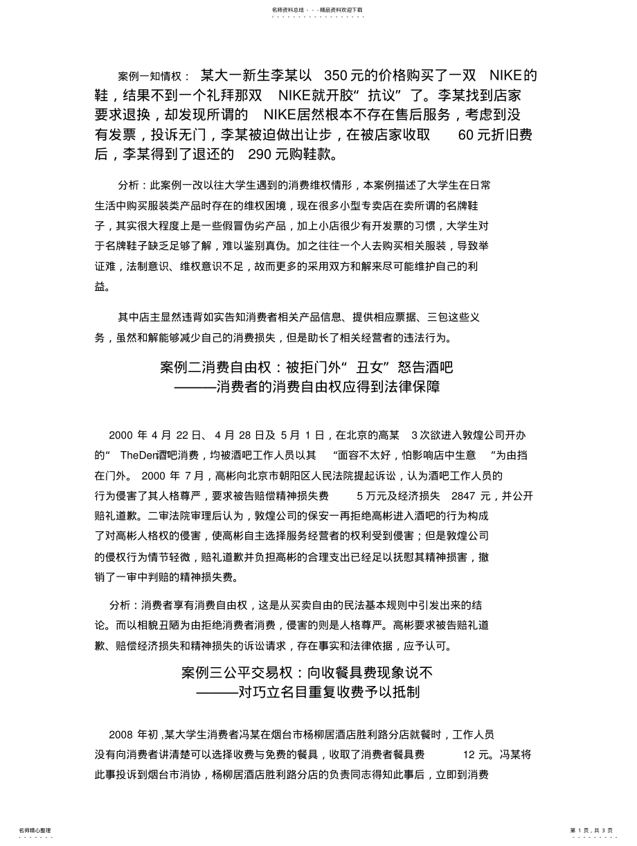 2022年大学生消费维权案例经典 .pdf_第1页