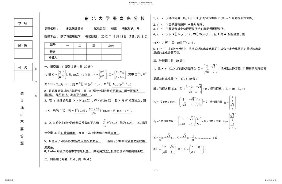 2022年多元统计分析试卷答案 .pdf_第1页