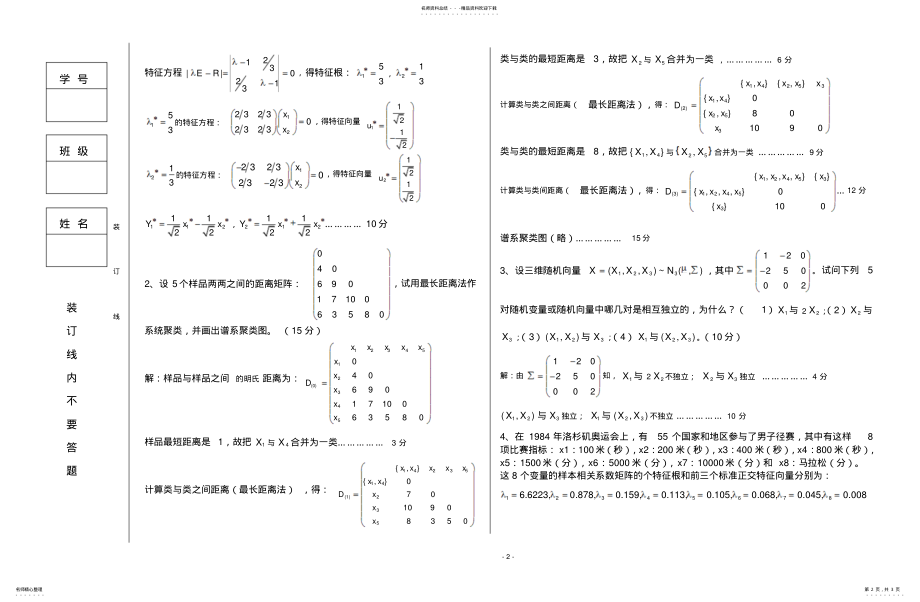 2022年多元统计分析试卷答案 .pdf_第2页