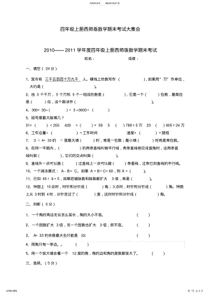 2022年完整word版,四年级上册西师版数学期末考试大集合 .pdf