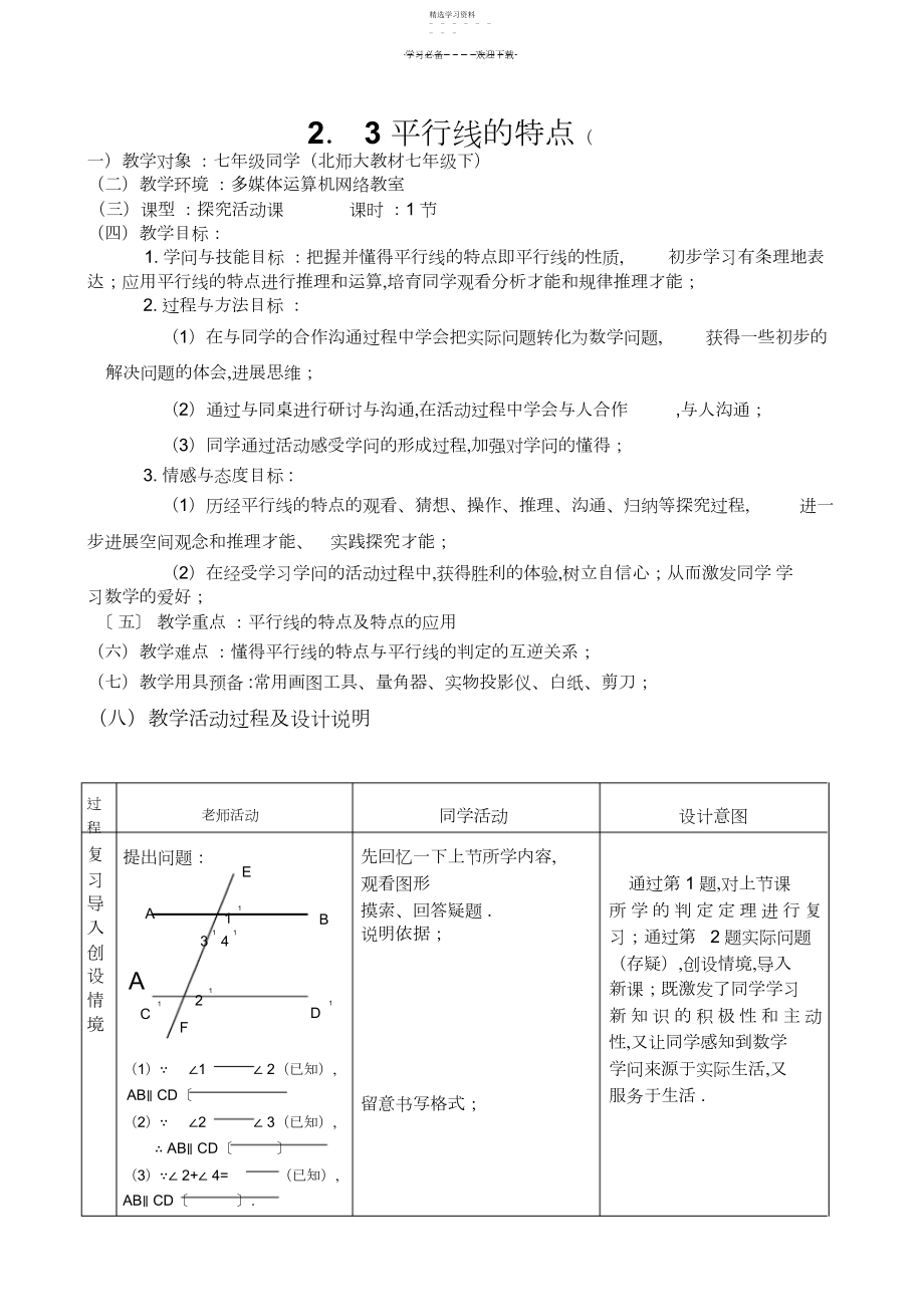 2022年平行线的特征教案.docx_第1页