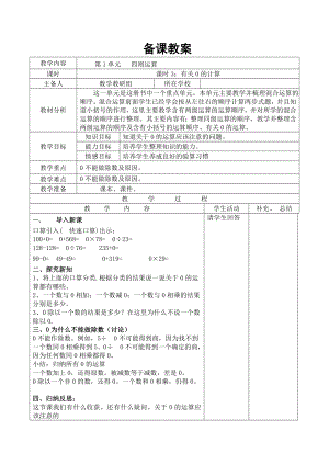 四年级下册数学第3课时--有关0的计算公开课教案教学设计课件公开课教案教学设计课件公开课教案课件.doc