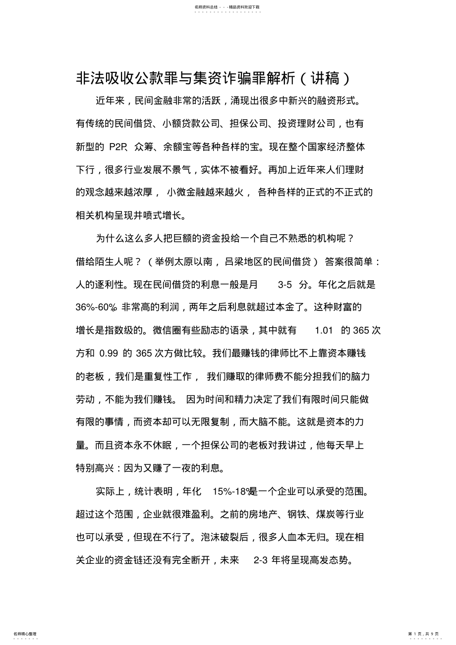 2022年非法吸收公众存款与集资诈骗罪名解析 .pdf_第1页