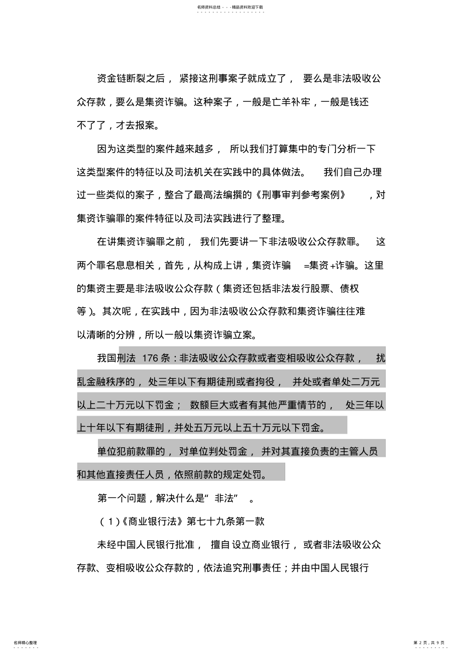 2022年非法吸收公众存款与集资诈骗罪名解析 .pdf_第2页