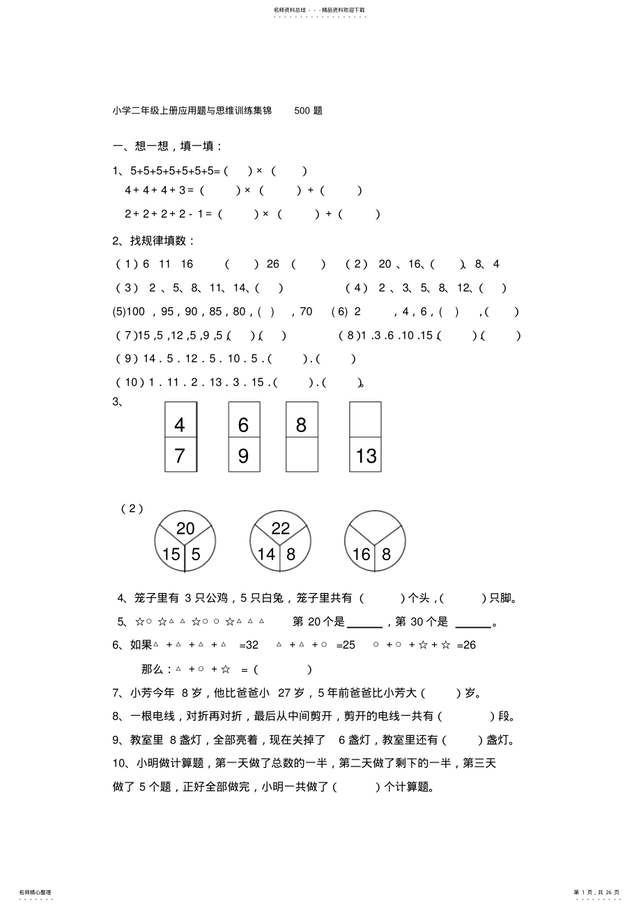 2022年小学二年级数学上册应用题与思维训练集锦题 2.pdf_第1页