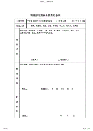 2022年项目部定期安全检查记录表文件 .pdf