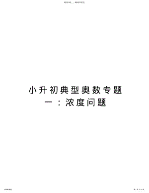 2022年小升初典型奥数专题一：浓度问题教学文稿 .pdf