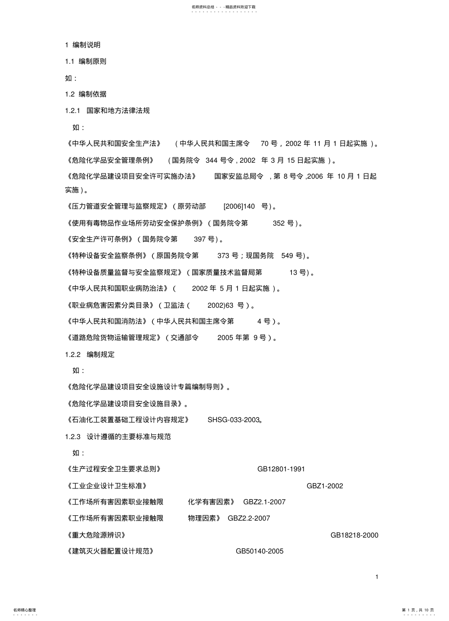 2022年安全设施设计专篇格式 .pdf_第1页