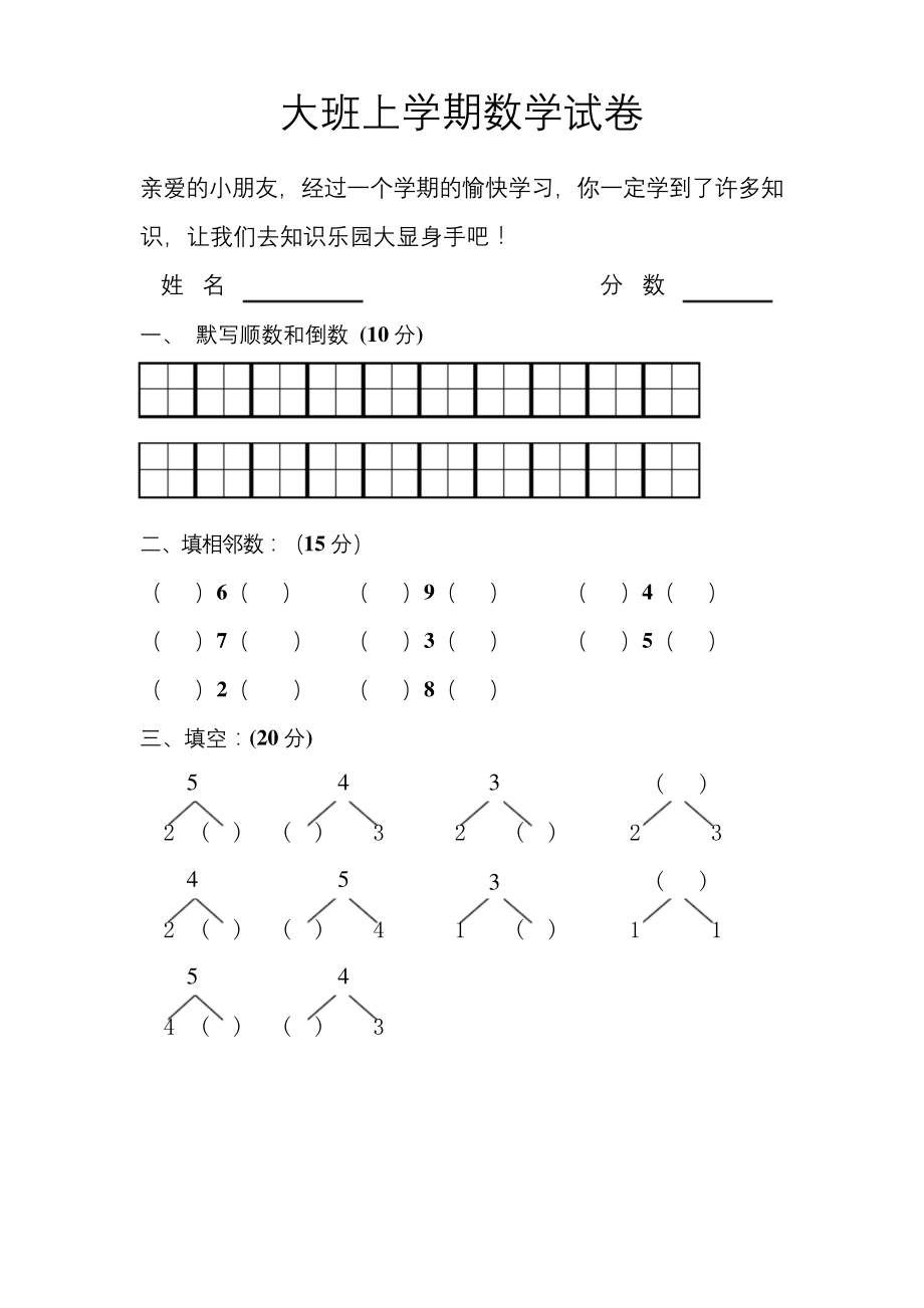 幼儿园大班上学期数学试卷.docx_第1页