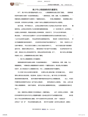 2022年青少年心理健康教育的重要性 .pdf