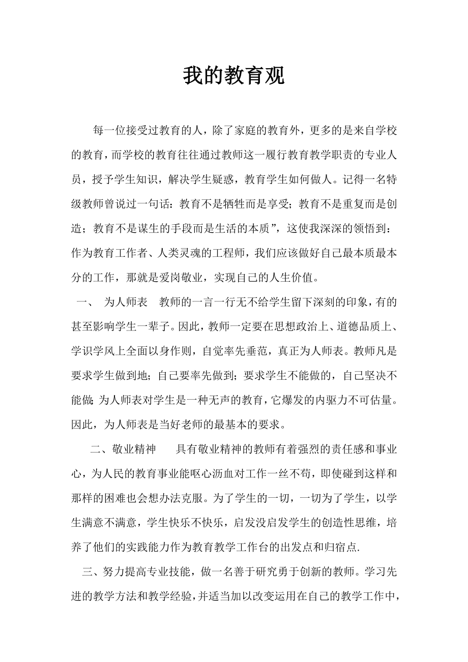 我的教育观公开课课件教案教学设计.docx_第1页