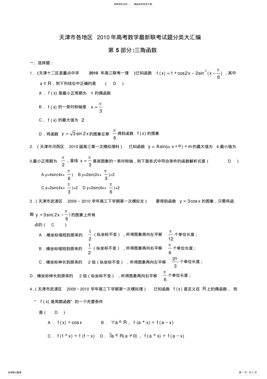 2022年天津市各地区高考数学联考试题分类汇编三角函数 .pdf_第1页