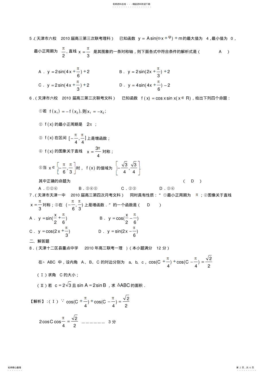 2022年天津市各地区高考数学联考试题分类汇编三角函数 .pdf_第2页