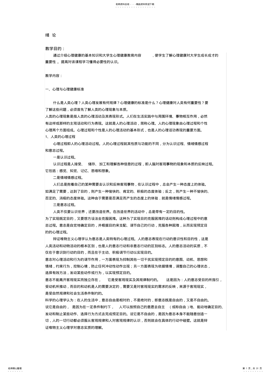 2022年大学生心理健康教育教案 .pdf_第1页