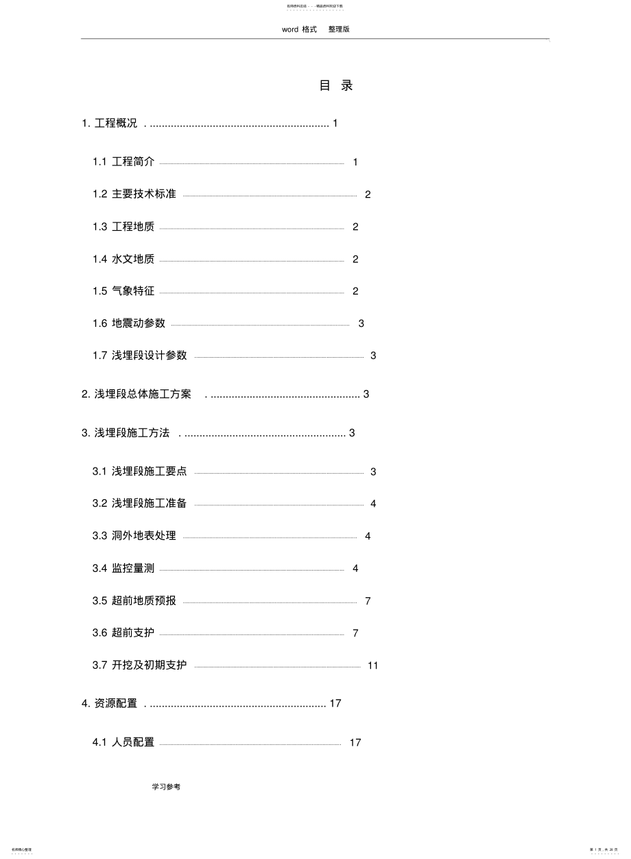 2022年隧道浅埋段施工专项工程施工设计方案 .pdf_第1页