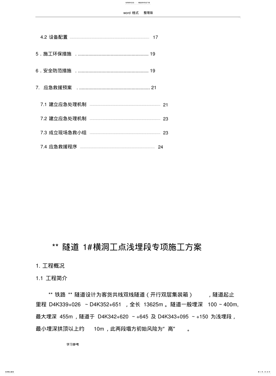 2022年隧道浅埋段施工专项工程施工设计方案 .pdf_第2页