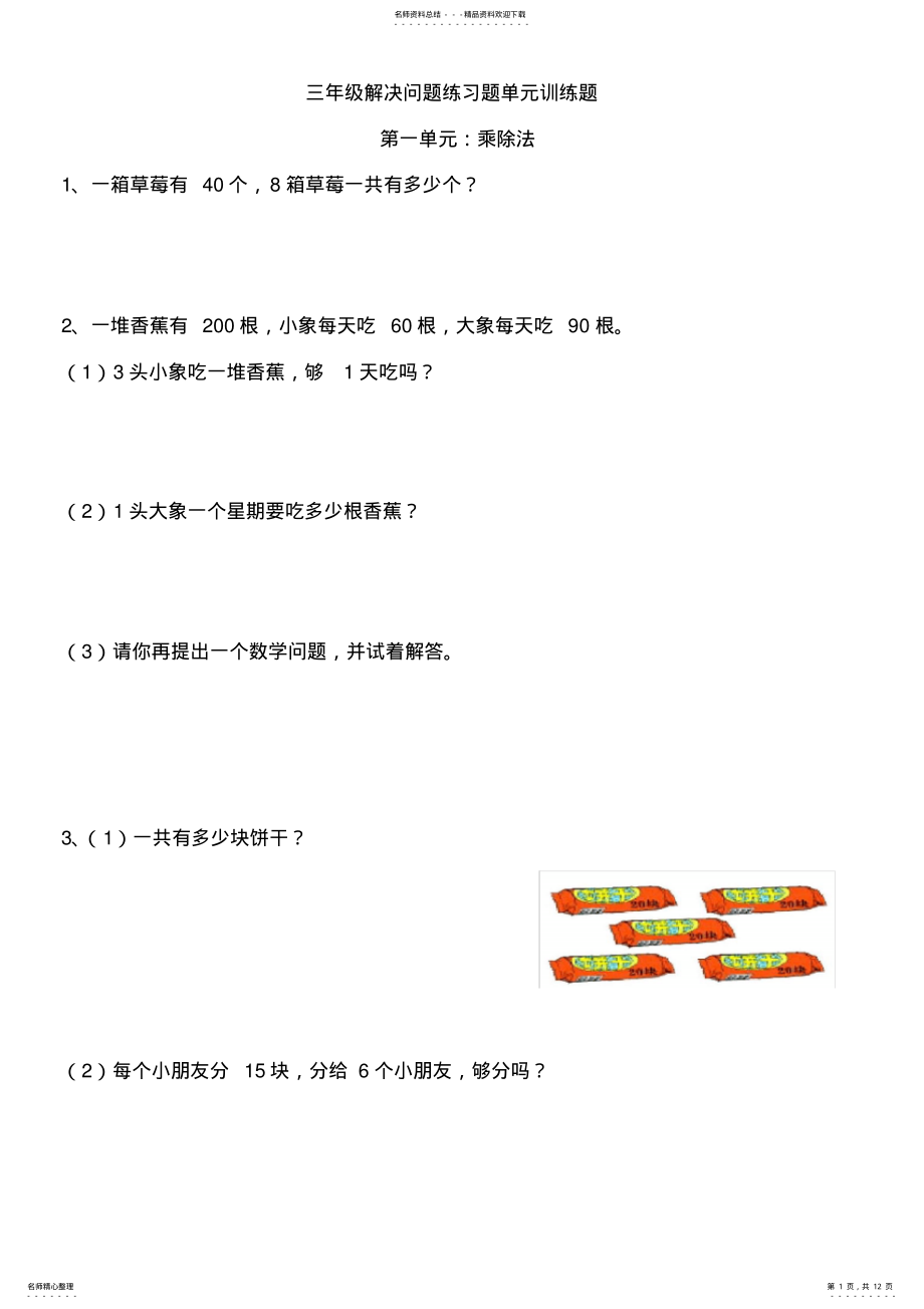 2022年小学三年级上数学解决问题练习题 .pdf_第1页