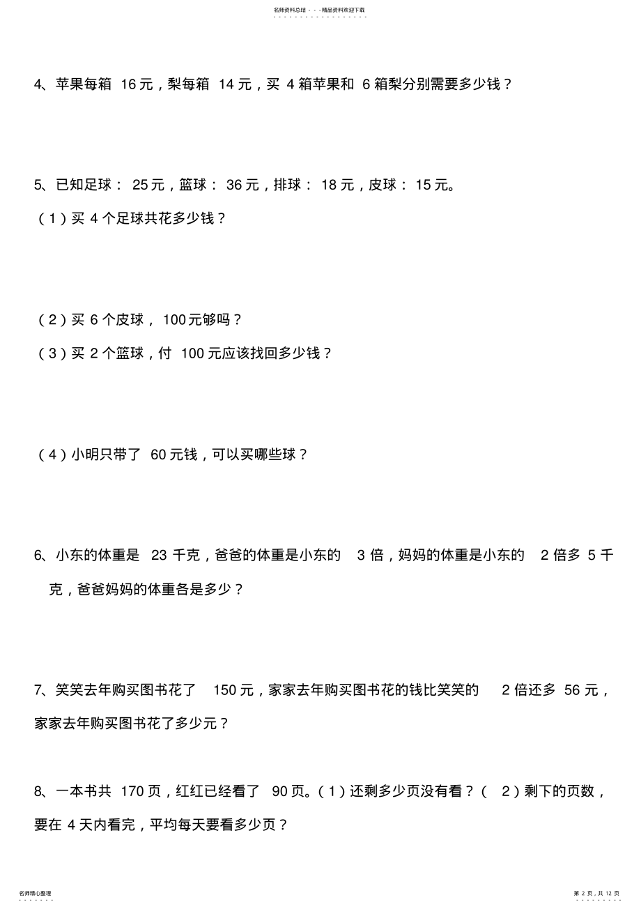 2022年小学三年级上数学解决问题练习题 .pdf_第2页