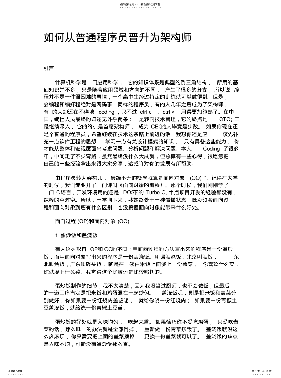 2022年如何从普通程序员晋升为架构师 .pdf_第1页