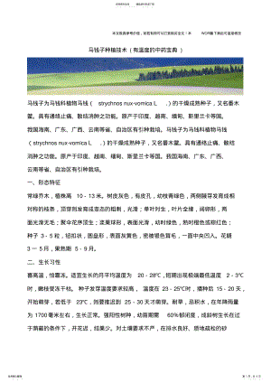 2022年马钱子种植技术 .pdf