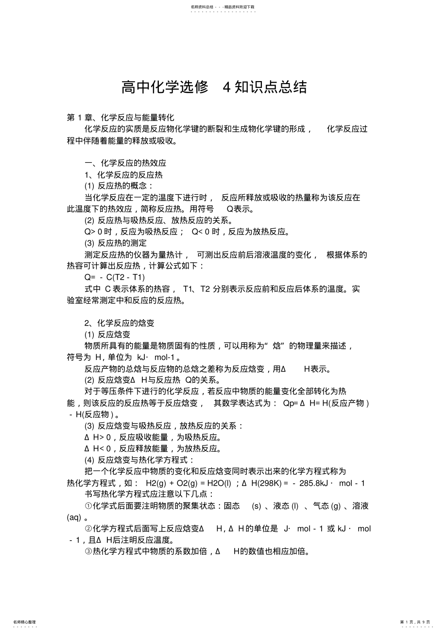 2022年高中化学选修知识点总结 4.pdf_第1页