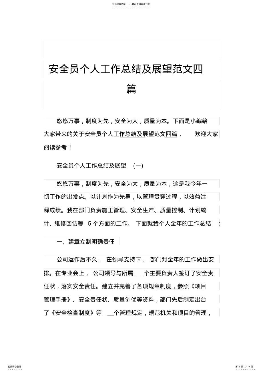 2022年安全员个人工作总结及展望范文四篇 .pdf_第1页