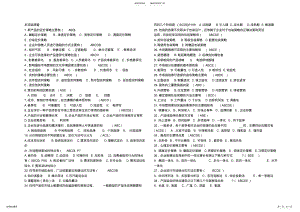 2022年多项选择题--自考市场营销策划整理 .pdf