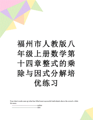 福州市人教版八年级上册数学第十四章整式的乘除与因式分解培优练习.doc