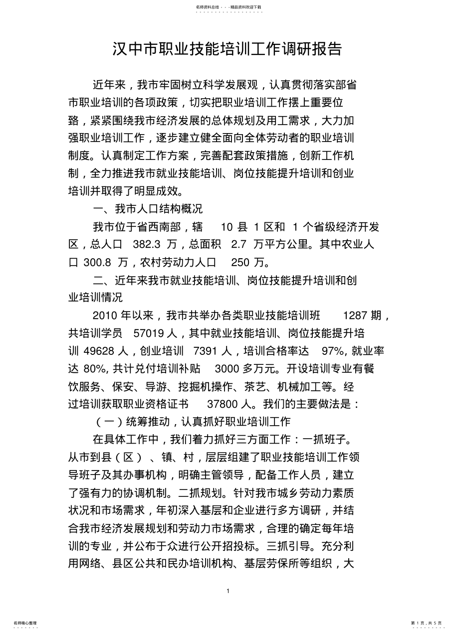 2022年市职业技能培训工作调研报告 .pdf_第1页