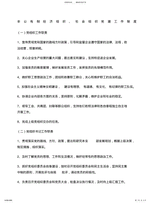 2022年非公有制经济组织社会组织党建工作制度 .pdf