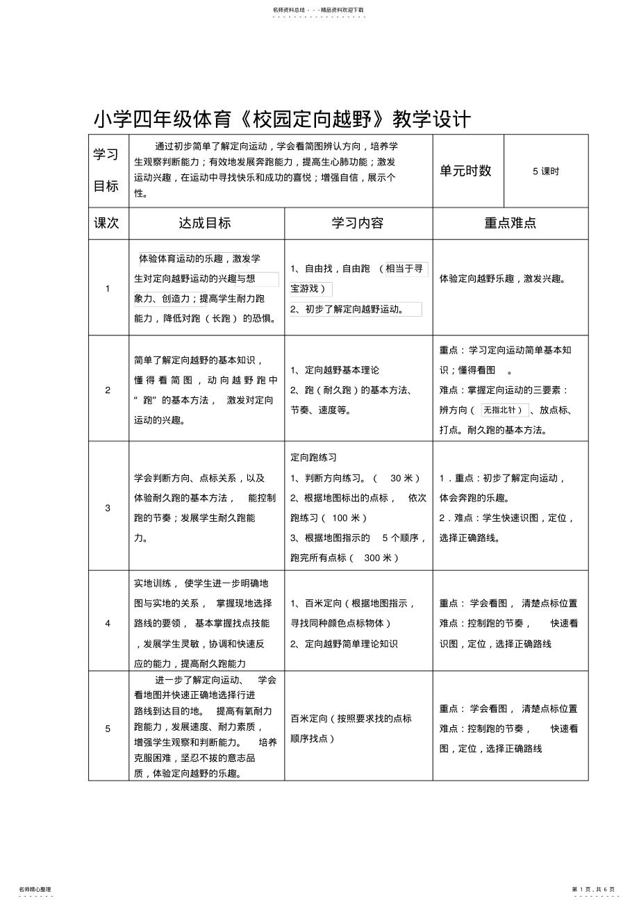 2022年小学四年级体育《校园定向越野》教学设计 .pdf_第1页