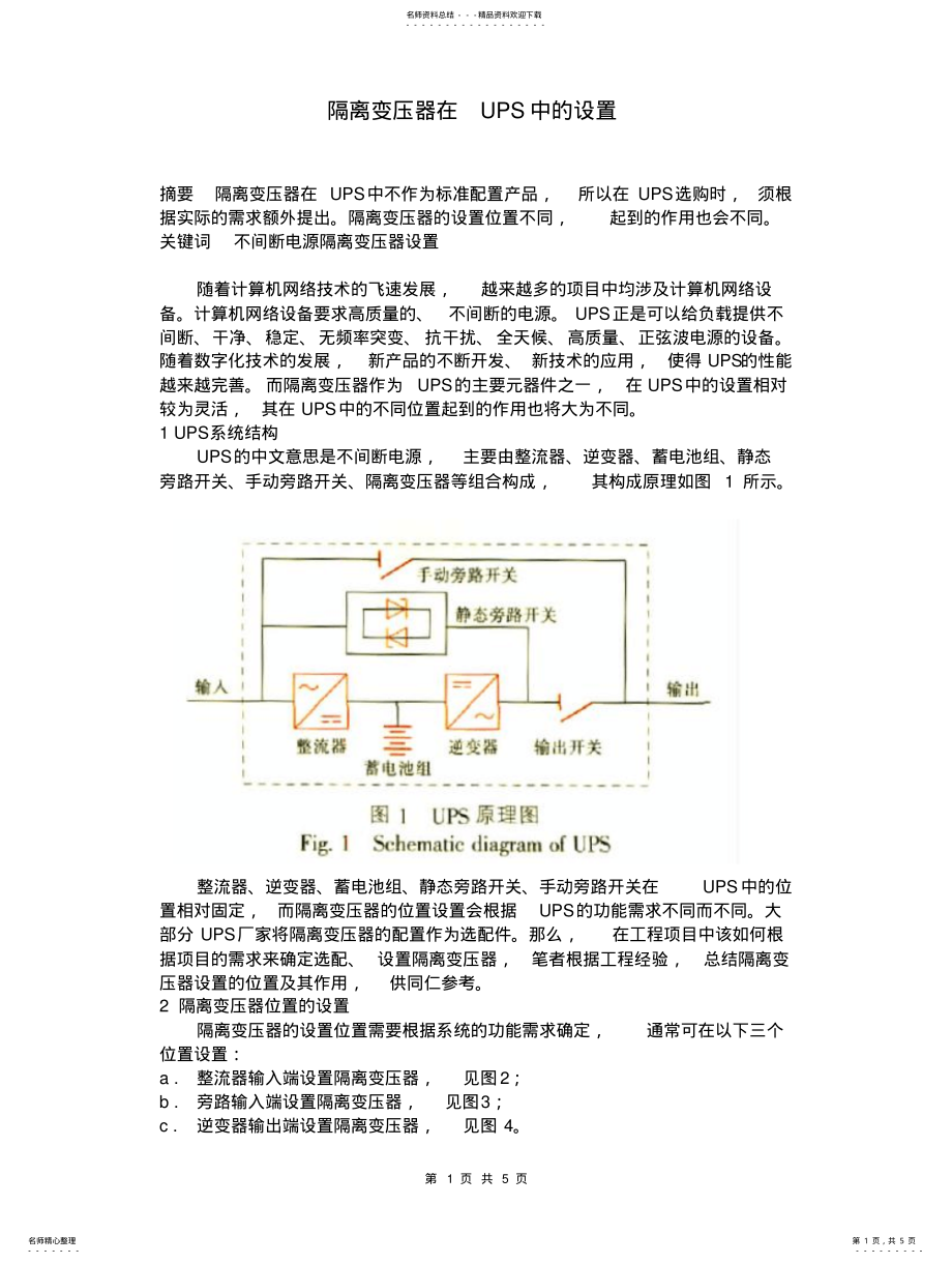 2022年隔离变压器在UPS中的设置 .pdf_第1页