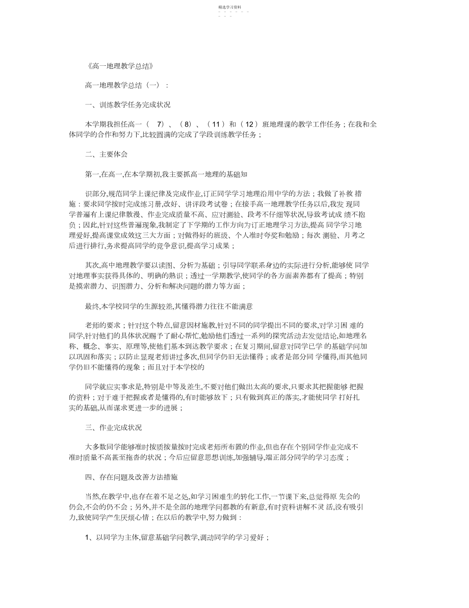 2022年高一地理教学总结篇完美版.docx_第1页