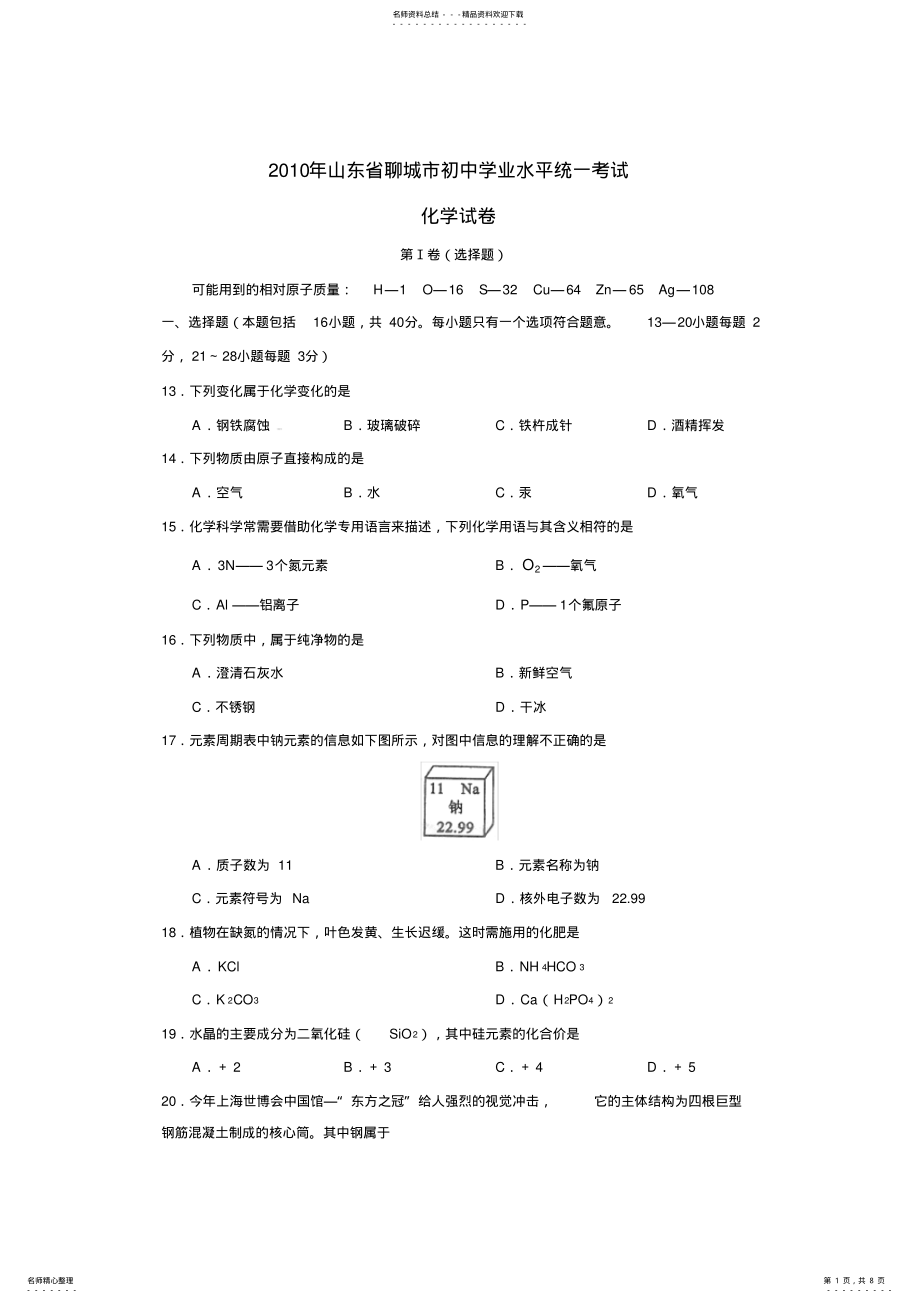 2022年山东省聊城市中考化学试题及答案 .pdf_第1页