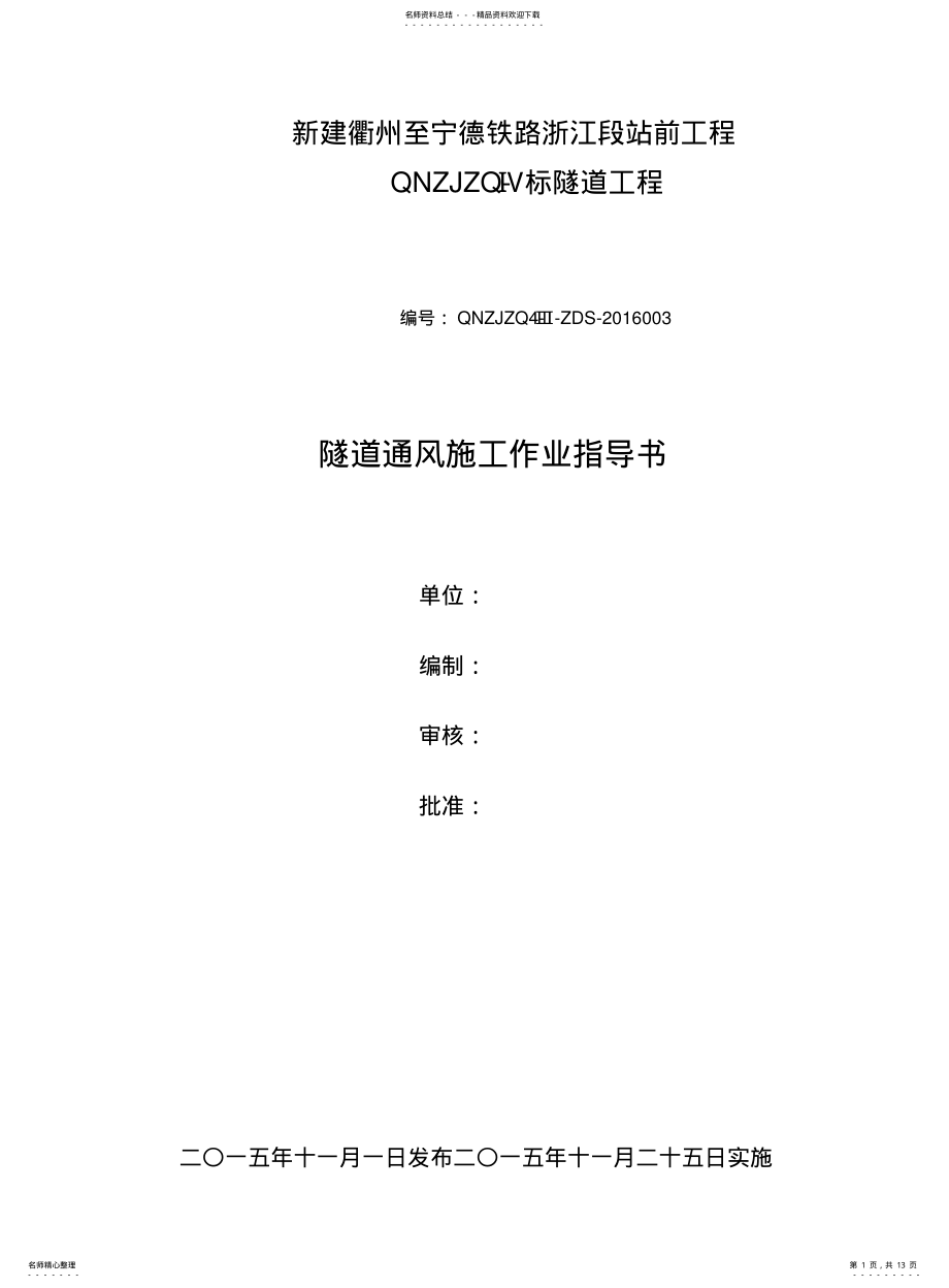 2022年隧道通风作业指导书 .pdf_第1页