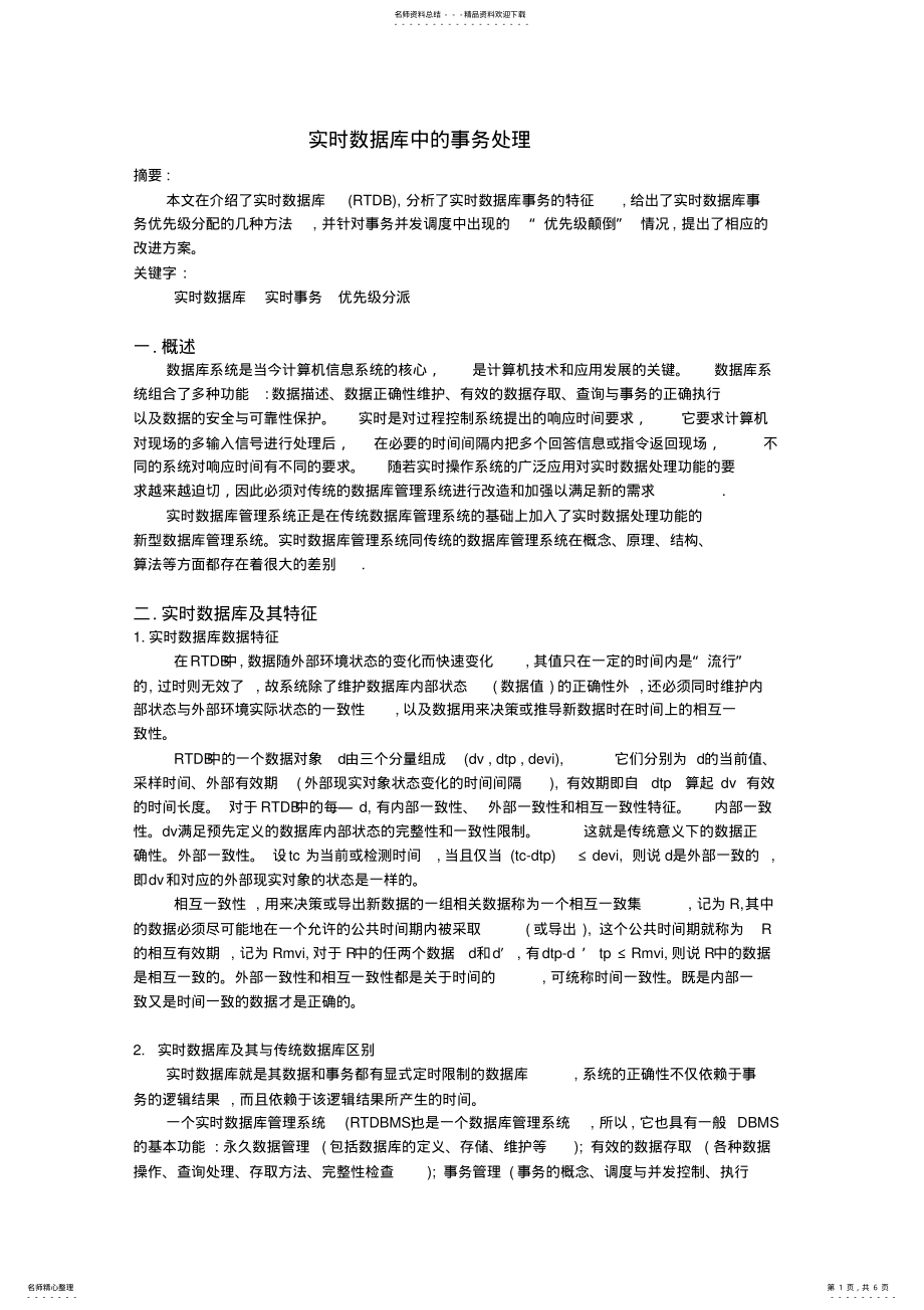 2022年实时数据库中的事务处理文件 .pdf_第1页