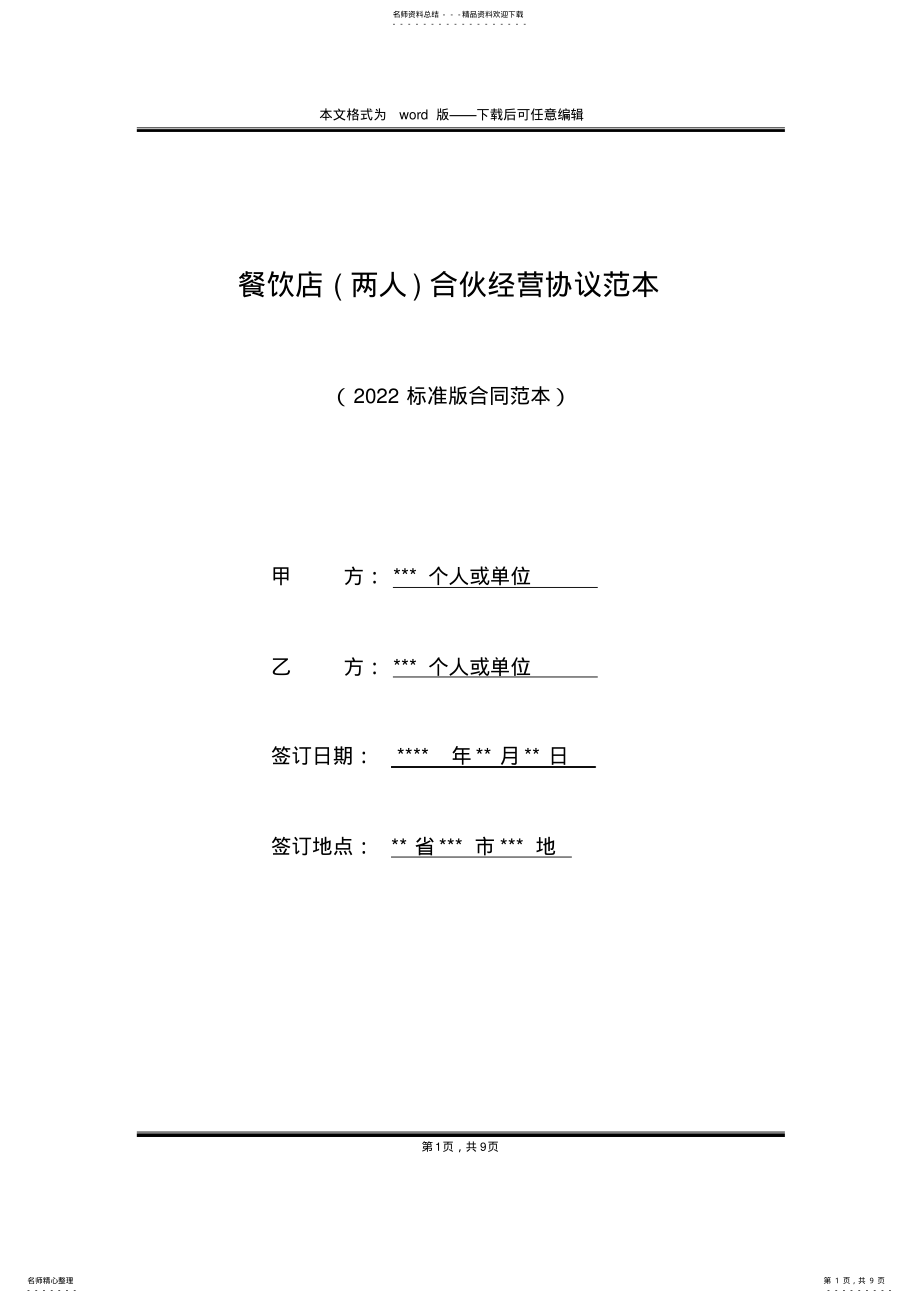 2022年餐饮店合伙经营协议范本 .pdf_第1页