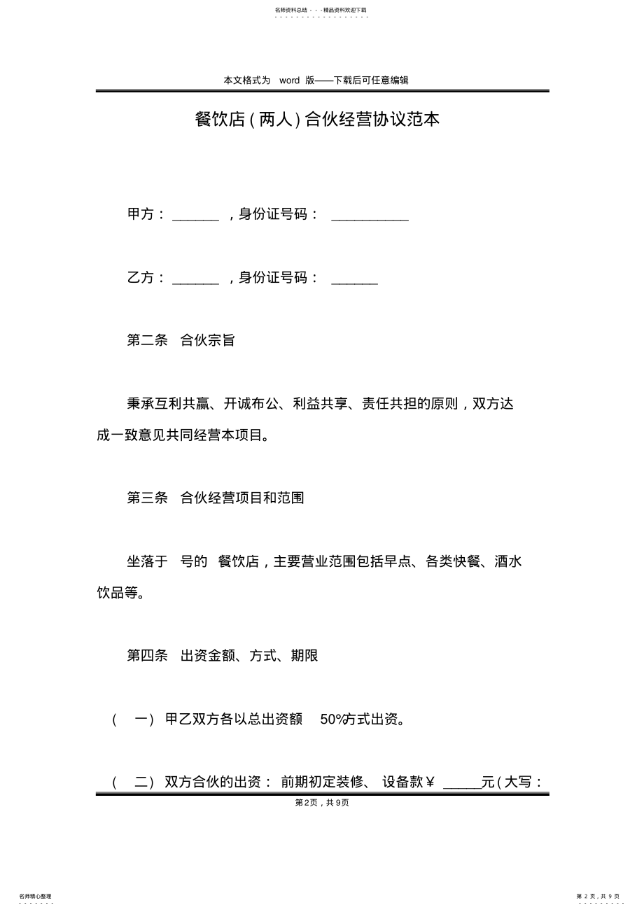 2022年餐饮店合伙经营协议范本 .pdf_第2页