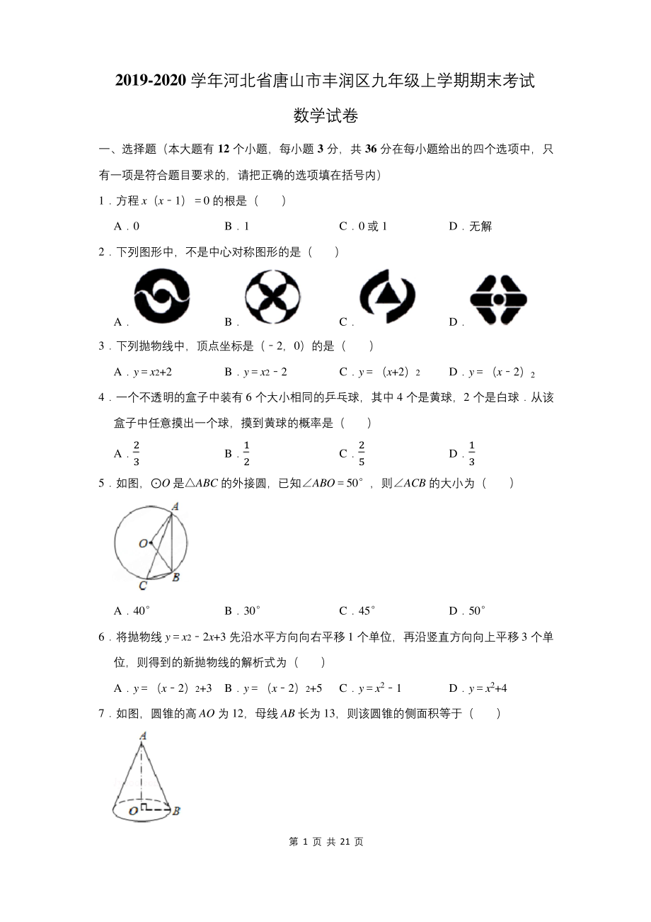 2019-2020学年河北省唐山市丰润区九年级上学期期末考试数学试卷及答案解析.docx_第1页