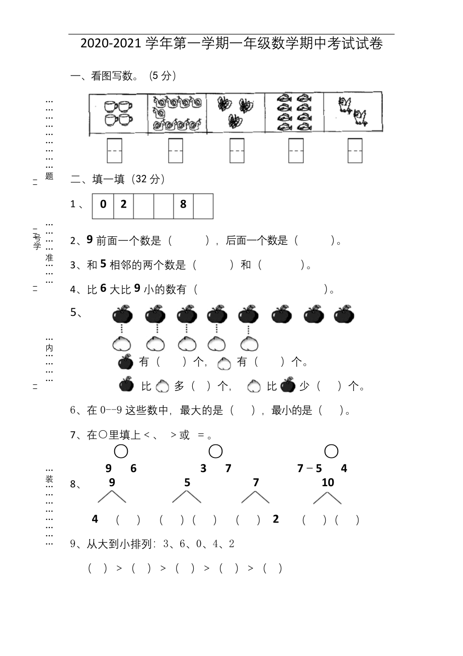 2020-2021学年第一学期一年级数学期中考试试卷.docx_第1页