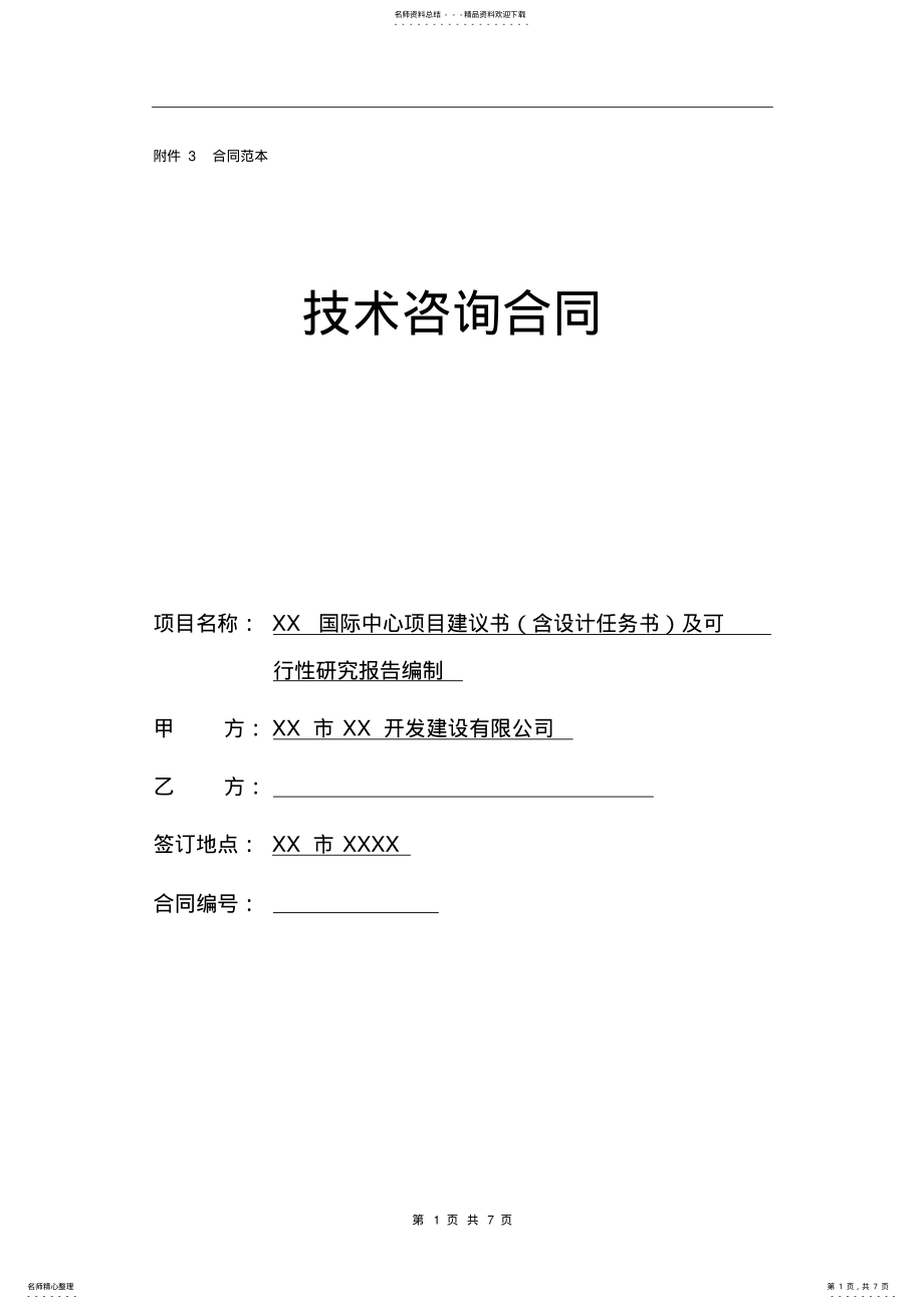 2022年项目建议书及可行性研究报告编制技术咨询合同 .pdf_第1页