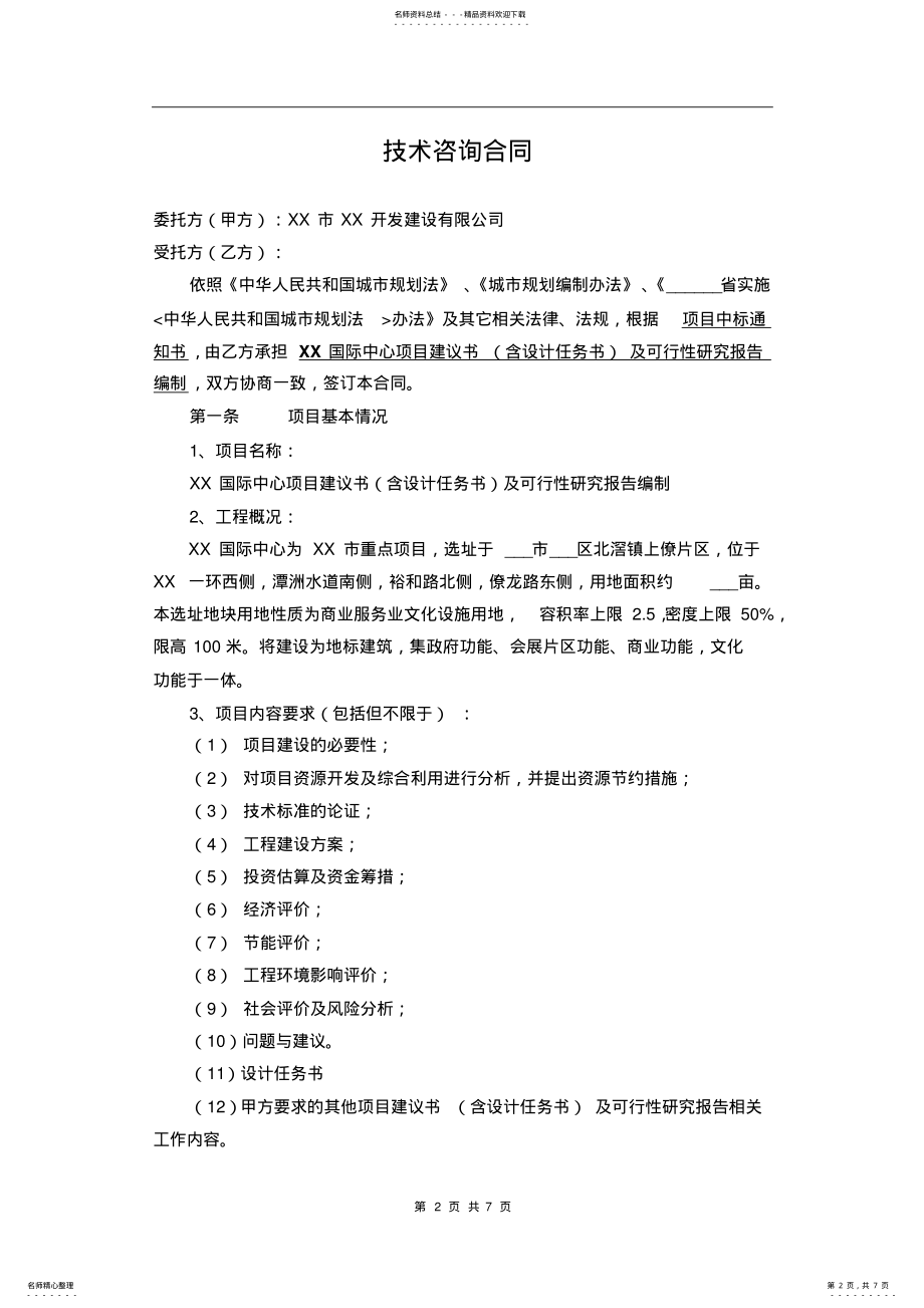 2022年项目建议书及可行性研究报告编制技术咨询合同 .pdf_第2页