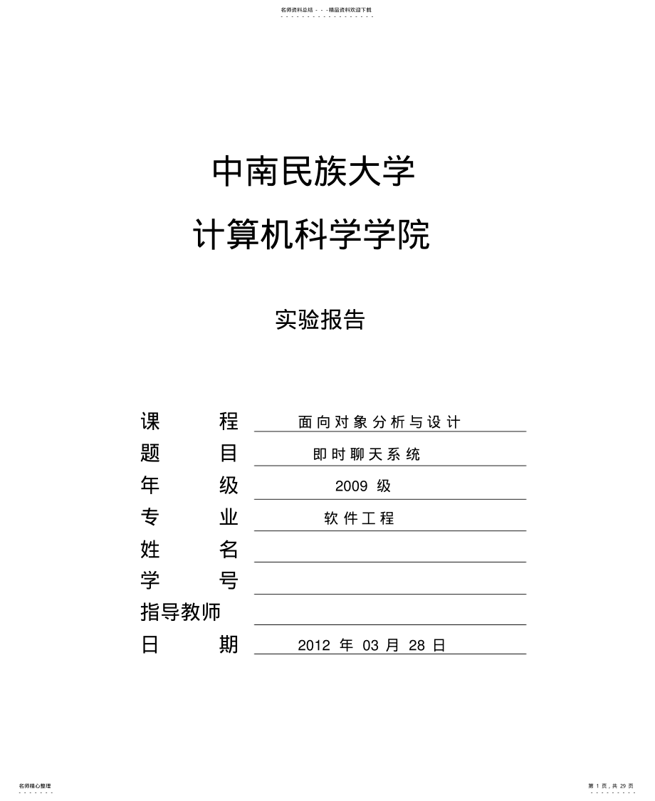 2022年面向对象分析与设计-即时聊天系统 .pdf_第1页