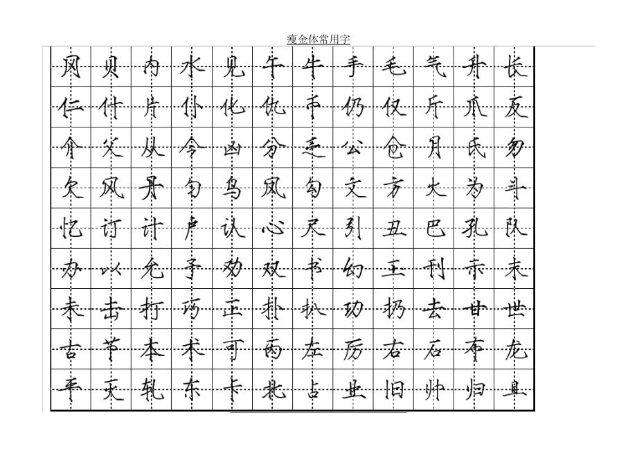 瘦金体常用字.doc_第2页