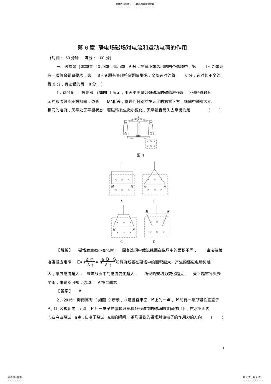 2022年高中物理第章静电场磁场对电流和运动电荷的作用章末综合测评鲁科版选修- .pdf_第1页