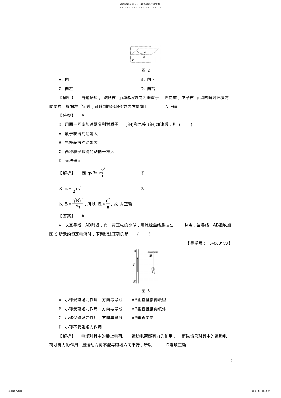 2022年高中物理第章静电场磁场对电流和运动电荷的作用章末综合测评鲁科版选修- .pdf_第2页