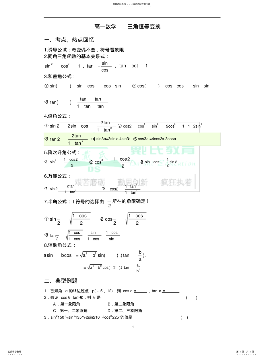 2022年高一数学三角恒等变换 .pdf_第1页