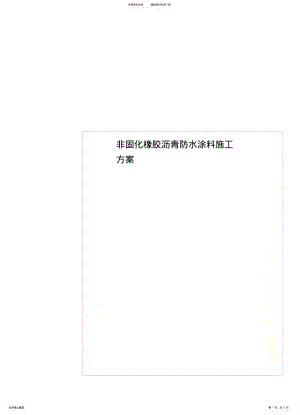 2022年非固化橡胶沥青防水涂料施工方案 .pdf