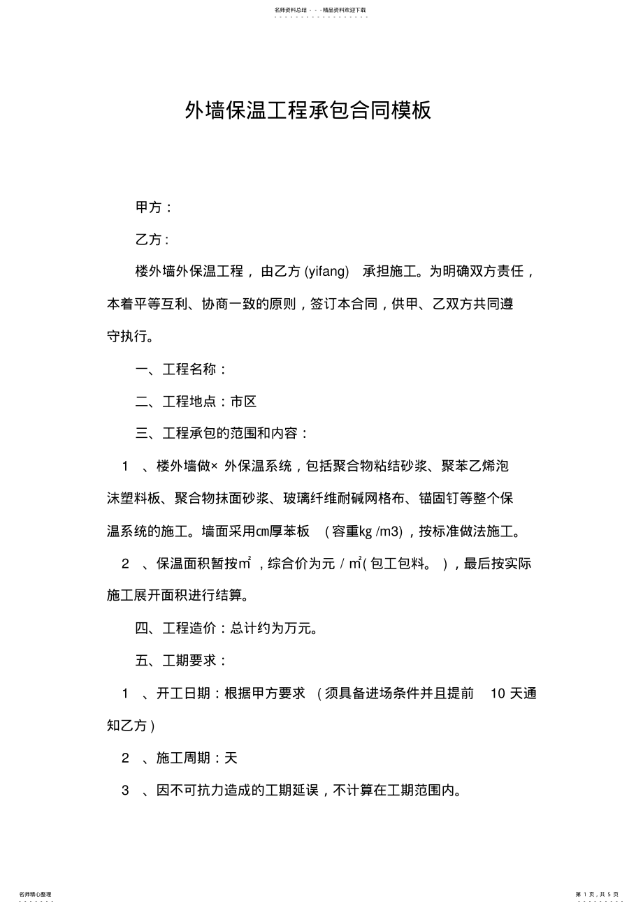 2022年外墙保温工程承包合同模板 .pdf_第1页