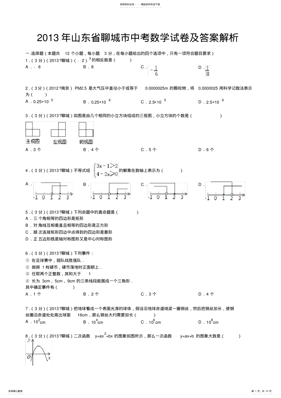 2022年山东省聊城市中考数学试卷及答案解析 .pdf_第1页